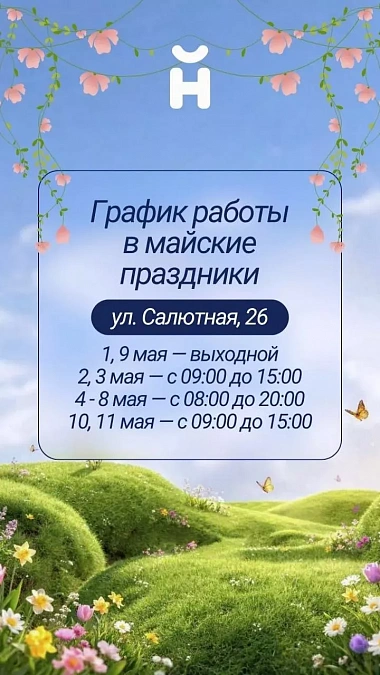 График работы в майские праздники — фото 1